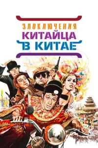 Постер к сериалу  Злоключения китайца в Китае  1-2 сезон