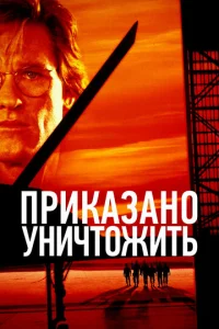  Приказано уничтожить  1 сезон