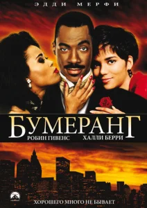  Бумеранг  1 сезон