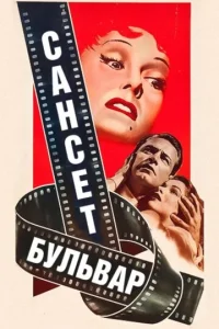  Сансет бульвар  1 сезон