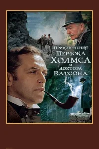  Шерлок Холмс и доктор Ватсон: Смертельная схватка (ТВ)  1 сезон