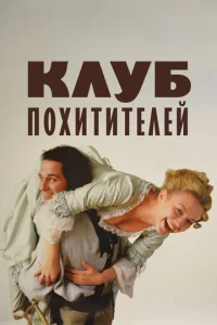 Постер к сериалу  Клуб похитителей  1-2 сезон