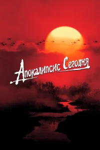  Апокалипсис сегодня  1 сезон