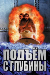  Подъем с глубины  1 сезон