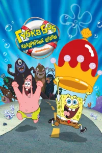 Постер к сериалу  Губка Боб - квадратные штаны  1-2 сезон