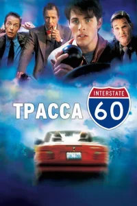 Трасса 60  1 сезон