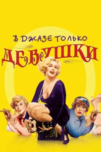  В джазе только девушки  1 сезон