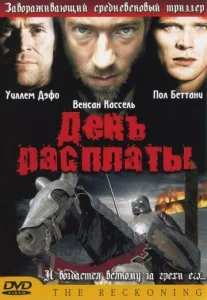  День расплаты  1 сезон