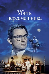  Убить пересмешника  1 сезон