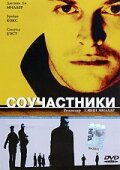  Соучастники  1 сезон