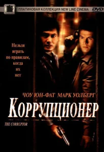  Коррупционер  1 сезон