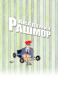  Академия Рашмор  1 сезон