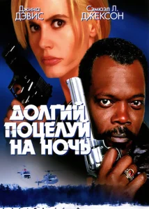 Постер к сериалу  Долгий поцелуй на ночь  1-2 сезон