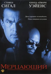 Постер к сериалу  Мерцающий  1-2 сезон