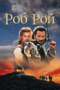 Роб Рой  1 сезон