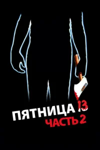  Пятница 13-е — Часть 2  1 сезон