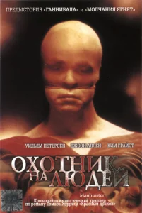  Охотник на людей  1 сезон