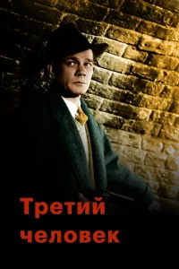  Третий человек  1 сезон