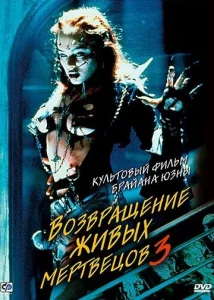  Возвращение живых мертвецов 3  1 сезон