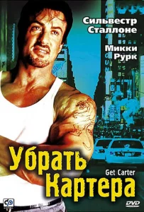  Убрать Картера  1 сезон