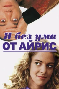  Я без ума от Айрис  1 сезон