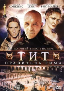  Тит — правитель Рима  1 сезон