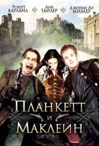 Планкетт и Маклейн  1 сезон
