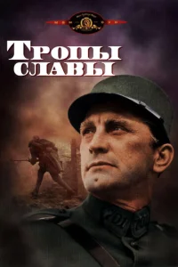 Тропы славы  1 сезон