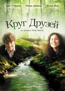  Круг друзей  1 сезон