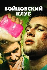 Постер к сериалу  Бойцовский клуб  1-2 сезон