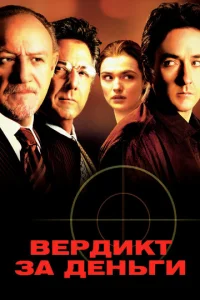  Вердикт за деньги  1 сезон