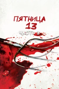  Пятница 13-е — Часть 3  1 сезон