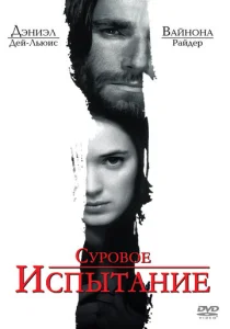  Суровое испытание  1 сезон