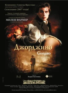  Джорджино  1 сезон