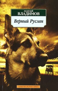  Верный Руслан (История караульной собаки)  1 сезон