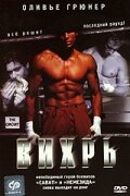  Вихрь  1 сезон