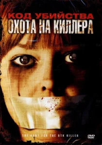  Код убийства: Охота на киллера  1 сезон