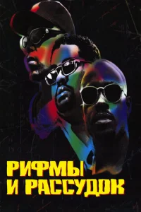  Рифмы и Рассудок  1 сезон