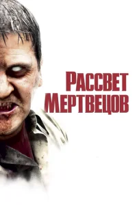  Рассвет мертвецов  1 сезон