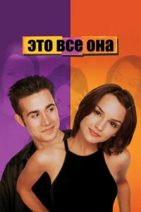  Это всё она  1 сезон