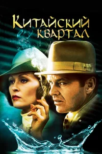  Китайский квартал  1 сезон