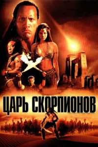 Постер к сериалу  Царь скорпионов  1-2 сезон
