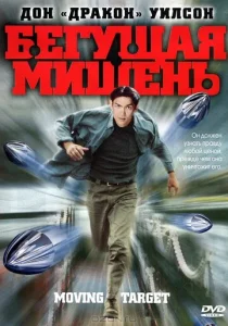  Бегущая мишень  1 сезон