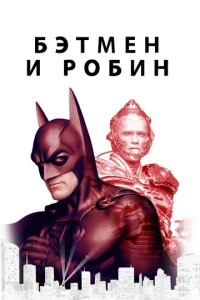  Бэтмен и Робин  1 сезон
