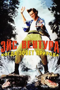 Эйс Вентура 2: Когда зовет природа  1 сезон