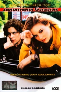  Лишний багаж  1 сезон