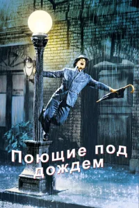  Поющие под дождем  1 сезон