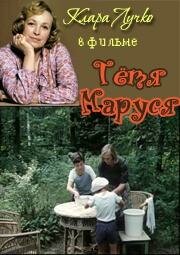  Тётя Маруся  1 сезон