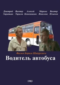  Водитель автобуса  1 сезон