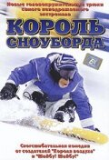  Король сноуборда  1 сезон